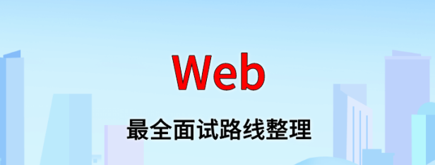 WEB 面试路线最全整理(附面试题精选及答案)