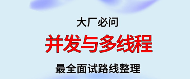 并发与多线程面试路线最全整理(附面试题精选及答案)