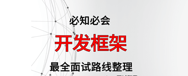 开发框架面试路线最全整理(附面试题精选及答案)