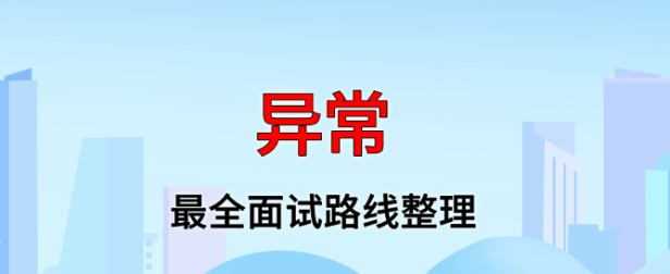异常面试路线最全整理(附面试题精选及答案)