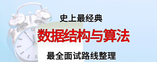 数据结构与算法面试路线最全整理(附面试题精选及答案)