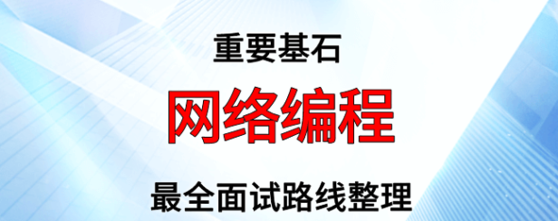 网络编程面试路线最全整理(附面试题精选及答案)