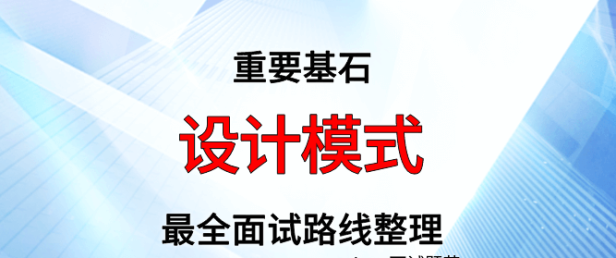 设计模式面试路线最全整理(附面试题精选及答案)