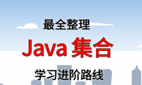 Java 集合框架学习进阶路线及资料（附大厂面试题合集）