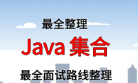 Java 集合框架面试路线最全整理（附面试题精选及答案）