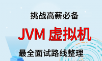JVM 虚拟机面试路线最全整理（附面试题精选及答案）