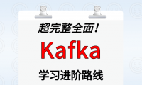 Kafka 学习进阶路线及资料（附大厂面试题合集）