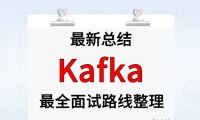 Kafka 面试路线最全整理（附面试题精选及答案）