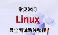 Linux 面试路线最全整理（附面试题精选及答案）