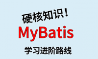 MyBatis 学习进阶路线及资料(附大厂面试题合集)