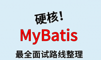 MyBatis 面试路线最全整理(附面试题精选及答案)