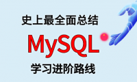 MySQL 学习进阶路线及资料（附大厂面试题合集）