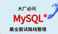 MySQL 面试路线最全整理（附面试题精选及答案）