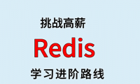 Redis 学习进阶路线及资料（附大厂面试题合集）