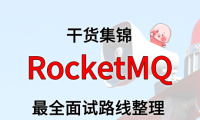 RocketMQ 面试路线最全整理（附面试题精选及答案）