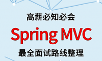 Spring MVC 面试路线最全整理(附面试题精选及答案)