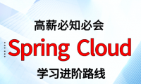 Spring Cloud 学习进阶路线及资料（附大厂面试题合集）