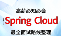 Spring Cloud 面试路线最全整理（附面试题精选及答案）