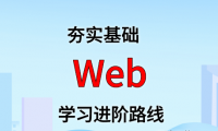 WEB 学习进阶路线及资料（附大厂面试题合集）