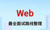 WEB 面试路线最全整理（附面试题精选及答案）
