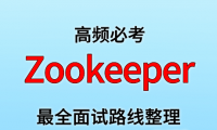 Zookeeper 面试路线最全整理（附面试题精选及答案）