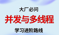 并发与多线程学习进阶路线及资料（附大厂面试题合集）
