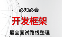 开发框架面试路线最全整理(附面试题精选及答案)