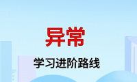 异常学习进阶路线及资料(附大厂面试题合集)