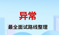 异常面试路线最全整理(附面试题精选及答案)