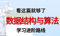 数据结构与算法学习进阶路线及资料(附大厂面试题合集)