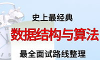 数据结构与算法面试路线最全整理(附面试题精选及答案)