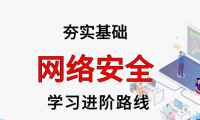 网络安全学习进阶路线及资料(附大厂面试题合集)