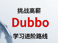 Dubbo 学习进阶路线及资料（附大厂面试题合集）