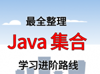Java 集合框架学习进阶路线及资料（附大厂面试题合集）