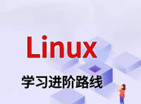 Linux 学习进阶路线及资料（附大厂面试题合集）