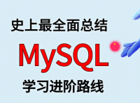 MySQL 学习进阶路线及资料（附大厂面试题合集）