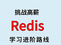 Redis 学习进阶路线及资料（附大厂面试题合集）