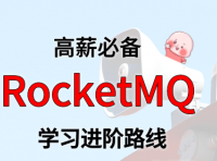 RocketMQ 学习进阶路线及资料（附大厂面试题合集）