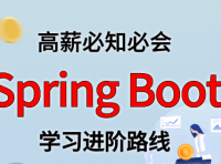 Spring Boot 学习进阶路线及资料（附大厂面试题合集）