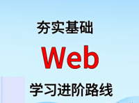 WEB 学习进阶路线及资料（附大厂面试题合集）