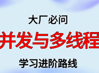 并发与多线程学习进阶路线及资料（附大厂面试题合集）