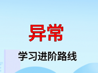 异常学习进阶路线及资料（附大厂面试题合集）
