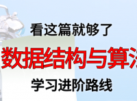 数据结构与算法学习进阶路线及资料（附大厂面试题合集）