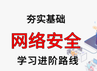 网络安全学习进阶路线及资料（附大厂面试题合集）