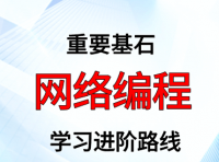 网络编程学习进阶路线（附大厂面试题合集）