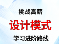 设计模式学习进阶路线及资料（附大厂面试题合集）