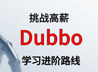 Dubbo 学习进阶路线及资料（附大厂面试题合集）