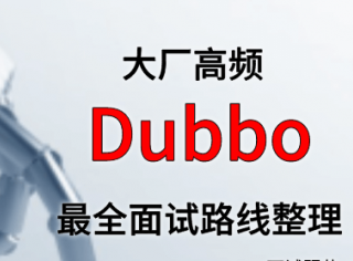 Dubbo 面试路线最全整理（附面试题精选及答案）