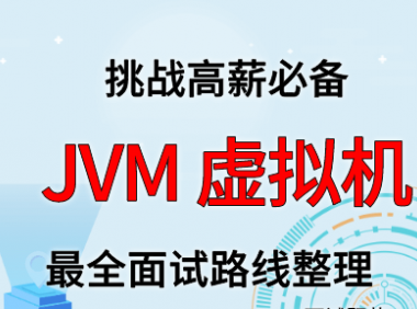 JVM 虚拟机面试路线最全整理（附面试题精选及答案）