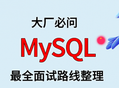 MySQL 面试路线最全整理（附面试题精选及答案）